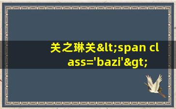 的<span class='bazi'> 🐟 </span>照片<span class='bazi'> 🌺 </span>